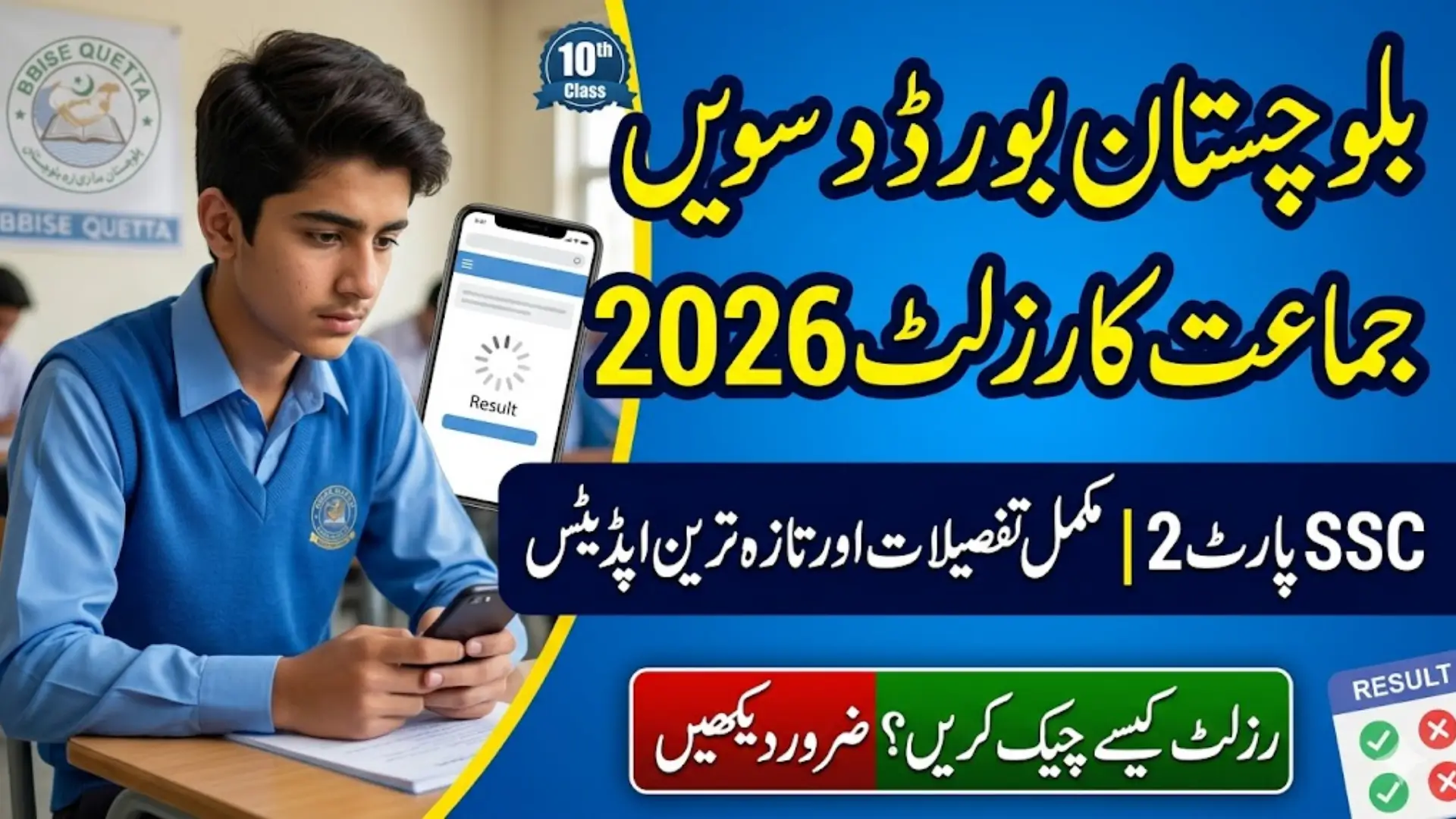 Balochistan Board Result 2026 10th Class SSC Part 2 Result Full Details